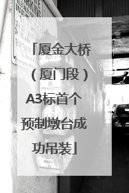 厦金大桥（厦门段）A3标首个预制墩台成功吊装