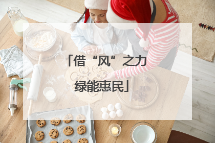 借“风”之力 绿能惠民