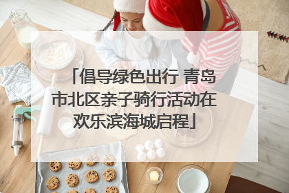 倡导绿色出行 青岛市北区亲子骑行活动在欢乐滨海城启程