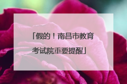 假的！南昌市教育考试院重要提醒
