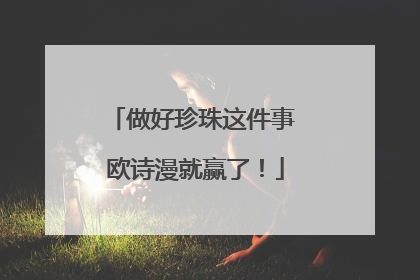 做好珍珠这件事 欧诗漫就赢了！
