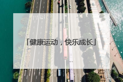健康运动，快乐成长