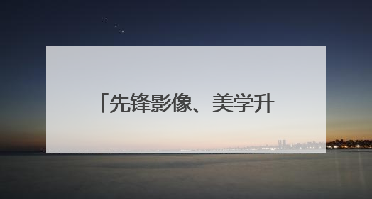 先锋影像、美学升华！华为Pura 80系列为Pura品牌再塑新标杆