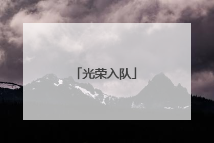 光荣入队