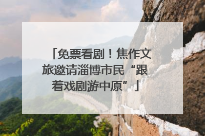 免票看剧！焦作文旅邀请淄博市民“跟着戏剧游中原”