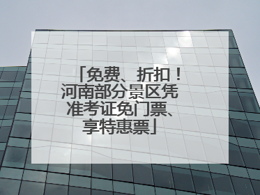 免费、折扣！河南部分景区凭准考证免门票、享特惠票