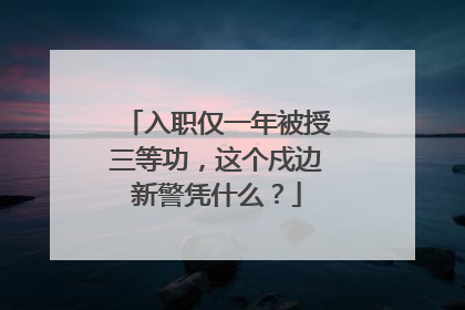 入职仅一年被授三等功，这个戍边新警凭什么？