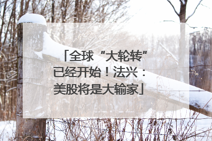 全球“大轮转”已经开始！法兴：美股将是大输家