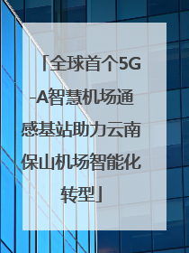全球首个5G-A智慧机场通感基站助力云南保山机场智能化转型