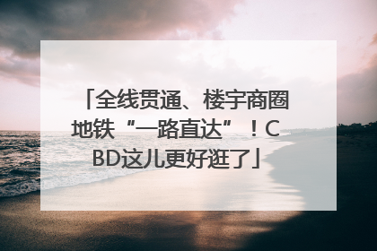 全线贯通、楼宇商圈地铁“一路直达”！CBD这儿更好逛了