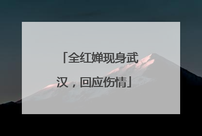 全红婵现身武汉，回应伤情