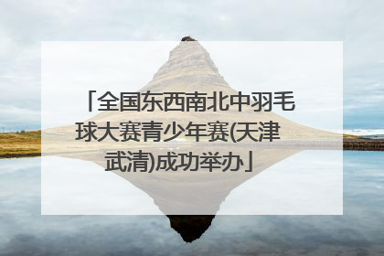 全国东西南北中羽毛球大赛青少年赛(天津武清)成功举办