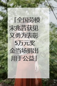 全国劳模宋兆普获见义勇为表彰 5万元奖金当场捐出用于公益