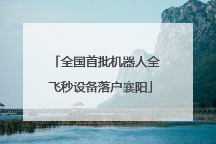 全国首批机器人全飞秒设备落户襄阳