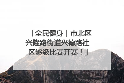全民健身｜市北区兴隆路街道兴德路社区够级比赛开赛！