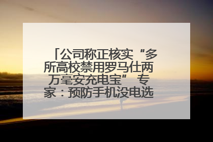 公司称正核实“多所高校禁用罗马仕两万毫安充电宝” 专家：预防手机没电选中等体积产品即可