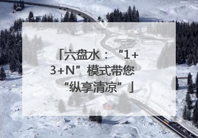六盘水：“1+3+N”模式带您“纵享清凉”