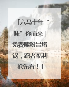 六马十年“味”你而来｜免费嗦粉品烙锅，跑者福利抢先看！