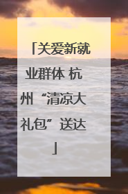 关爱新就业群体 杭州“清凉大礼包”送达