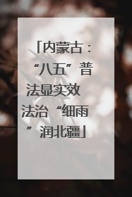 内蒙古：“八五”普法显实效 法治“细雨”润北疆
