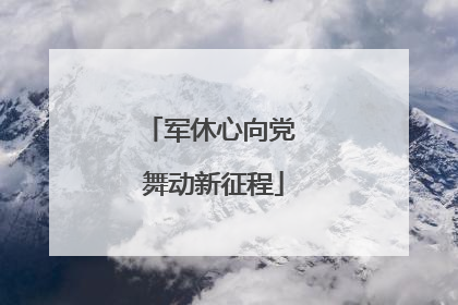 军休心向党 舞动新征程