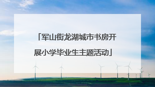 军山街龙湖城市书房开展小学毕业生主题活动