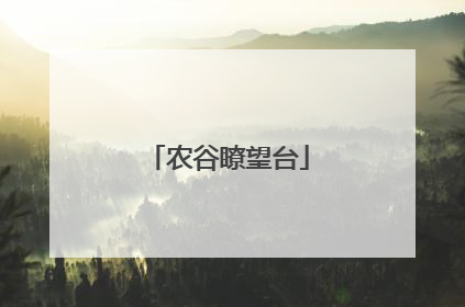农谷瞭望台
