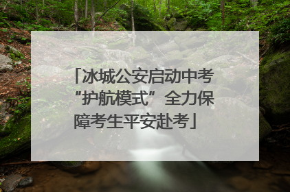 冰城公安启动中考“护航模式”全力保障考生平安赴考
