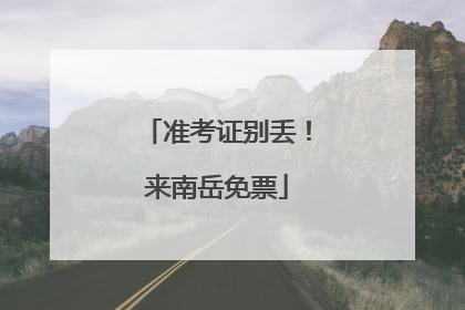 准考证别丢！来南岳免票