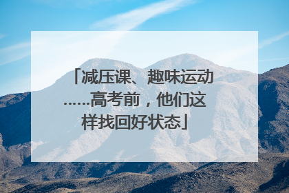 减压课、趣味运动……高考前，他们这样找回好状态
