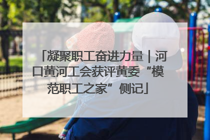 凝聚职工奋进力量｜河口黄河工会获评黄委“模范职工之家”侧记
