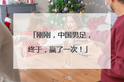 刚刚，中国男足，终于，赢了一次！