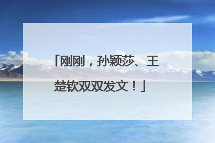 刚刚，孙颖莎、王楚钦双双发文！