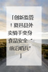 创新监管！夏邑县外卖骑手变身食品安全“前沿哨兵”