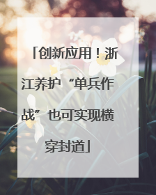 创新应用！浙江养护“单兵作战”也可实现横穿封道