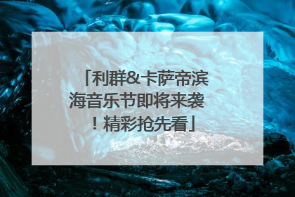 利群&卡萨帝滨海音乐节即将来袭！精彩抢先看