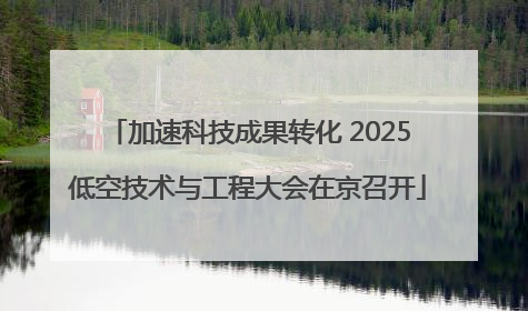加速科技成果转化 2025低空技术与工程大会在京召开