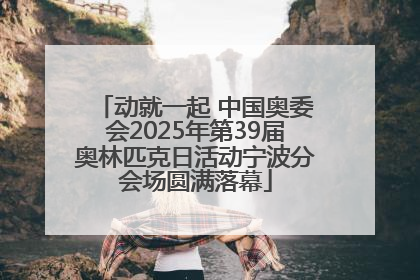 动就一起 中国奥委会2025年第39届奥林匹克日活动宁波分会场圆满落幕
