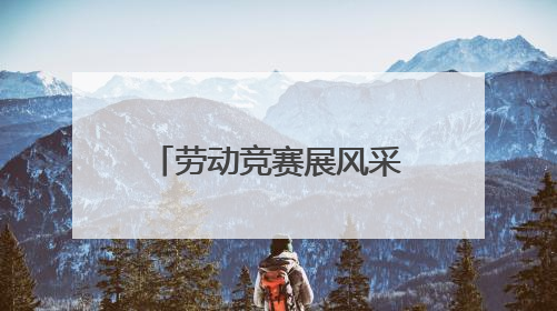 劳动竞赛展风采 技能比武促提升｜曲阜市吴村镇工会组织开展果树套袋技能竞赛
