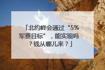 北约峰会通过“5%军费目标”，能实现吗？钱从哪儿来？