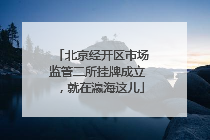 北京经开区市场监管二所挂牌成立，就在瀛海这儿