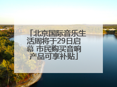 北京国际音乐生活周将于29日启幕 市民购买音响产品可享补贴