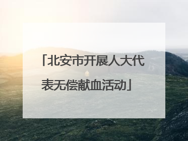 北安市开展人大代表无偿献血活动