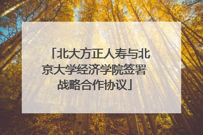 北大方正人寿与北京大学经济学院签署战略合作协议