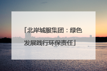 北岸城服集团：绿色发展践行环保责任