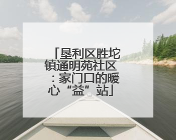 垦利区胜坨镇通明苑社区：家门口的暖心“益”站