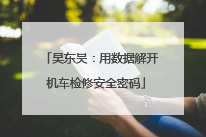 吴东昊：用数据解开机车检修安全密码