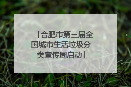 合肥市第三届全国城市生活垃圾分类宣传周启动