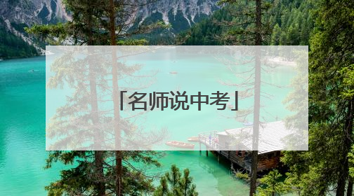 名师说中考