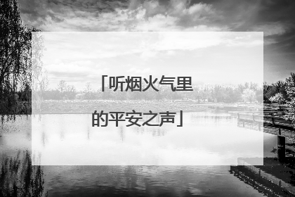 听烟火气里的平安之声
